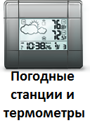 Погодные станции и термометры купить